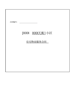 住宅物业服务合同