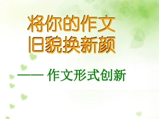 高一语文 将你的作文旧貌换新颜——作文形式创新 课件 ppt 课件