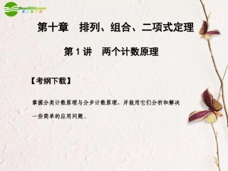 高三数学一轮复习 10.1 两个计数原理课件 文 大纲人教版 课件