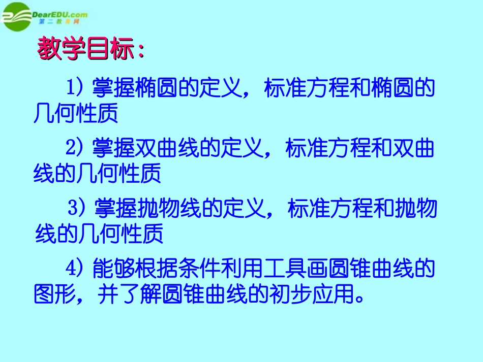 高中数学 第三章(圆锥曲线与方程)圆锥曲线与方程小结与复习课件 北师大版选修2-1 课件_第2页