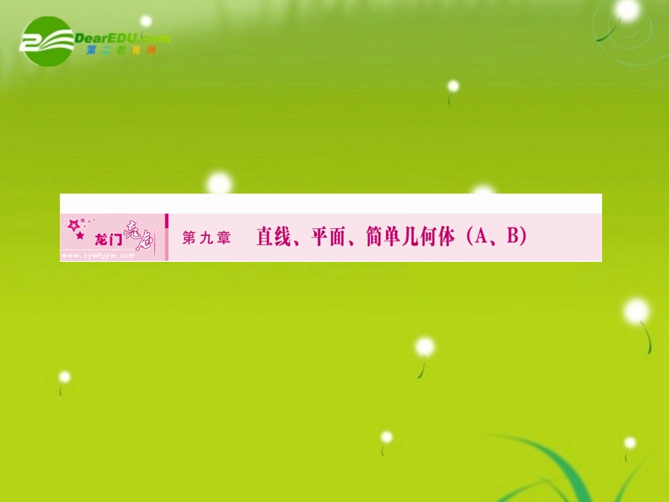 高三数学一轮复习 第九章 第一节 平面和空间直线课件 理(全国版) 课件_第1页