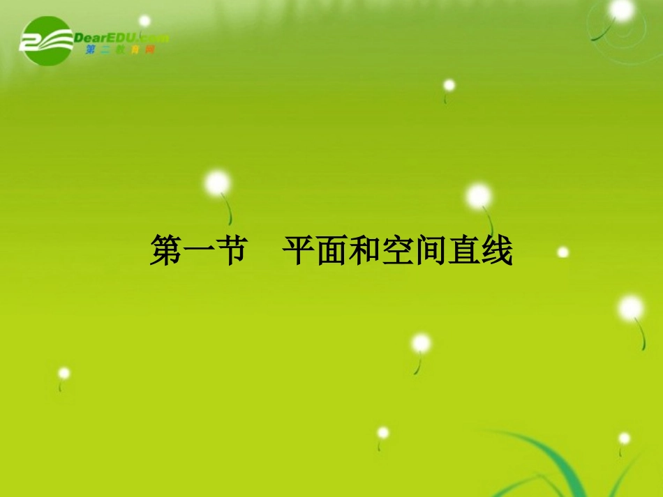 高三数学一轮复习 第九章 第一节 平面和空间直线课件 理(全国版) 课件_第2页
