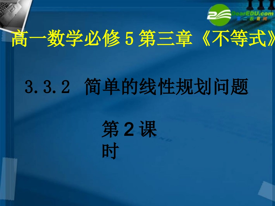 高一数学 简单的线性规划问题2课件 北师大版 课件_第1页