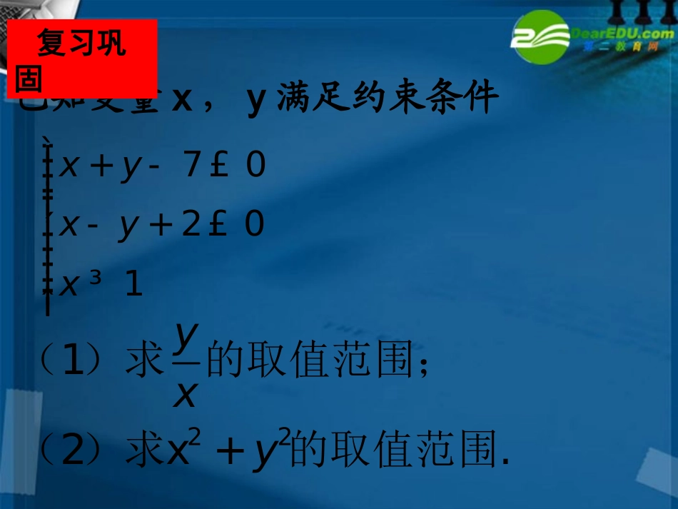 高一数学 简单的线性规划问题2课件 北师大版 课件_第3页
