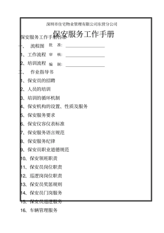 住宅物业管理公司东营分公司保安服务工作手册