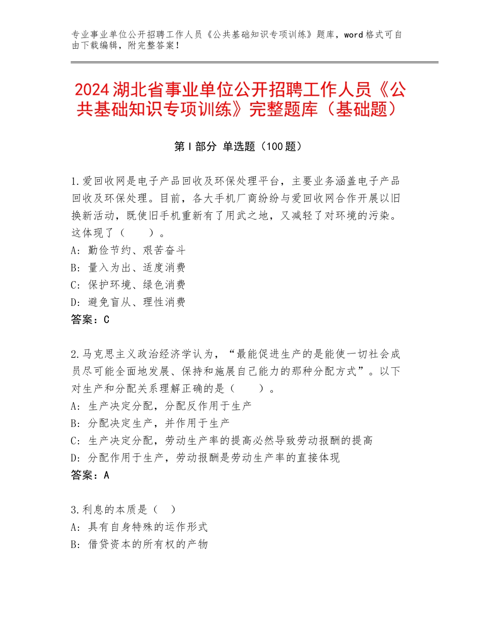 2024湖北省事业单位公开招聘工作人员《公共基础知识专项训练》完整题库（基础题）_第1页
