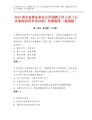 2024湖北省事业单位公开招聘工作人员《公共基础知识专项训练》完整题库（基础题）