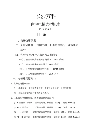 住宅电梯选型标准201918