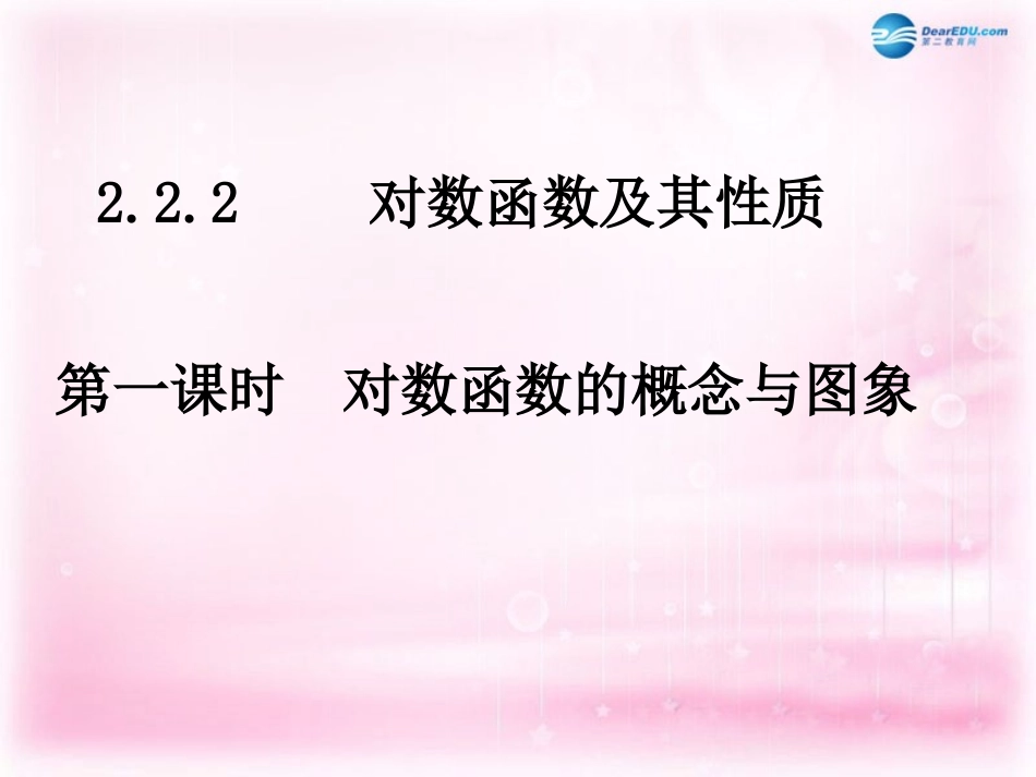 高中数学 222对数函数(第一课时)课件 新人教A版必修1  课件_第1页