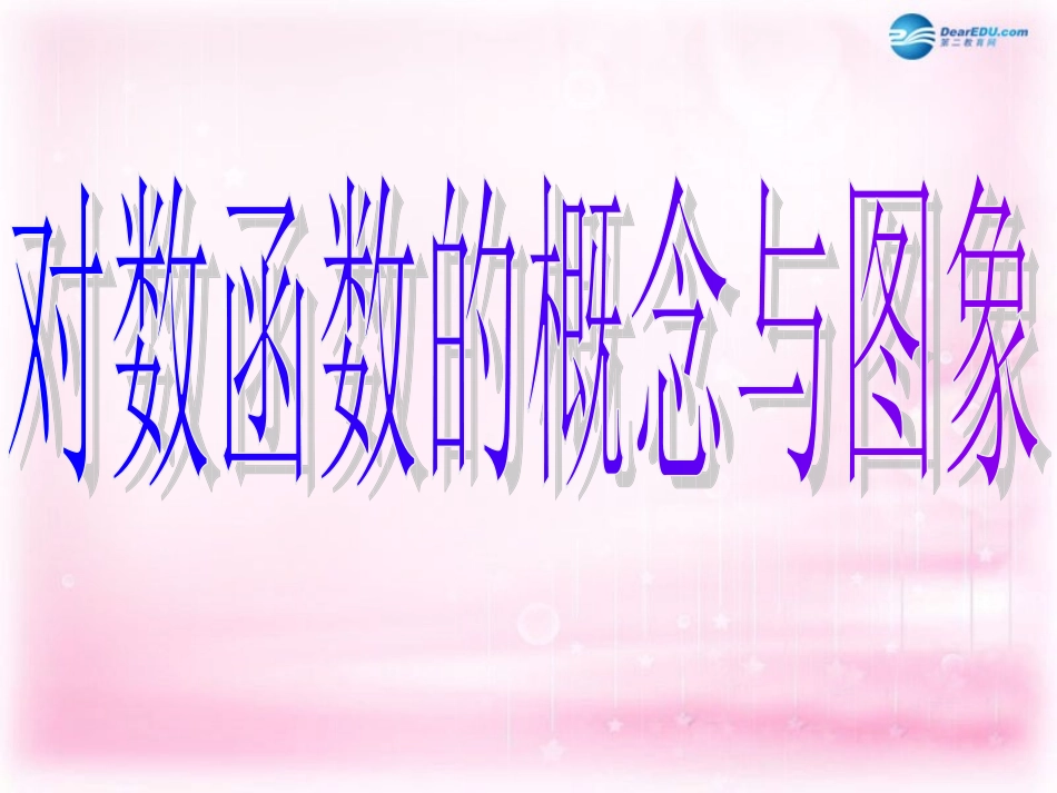 高中数学 222对数函数(第一课时)课件 新人教A版必修1  课件_第2页