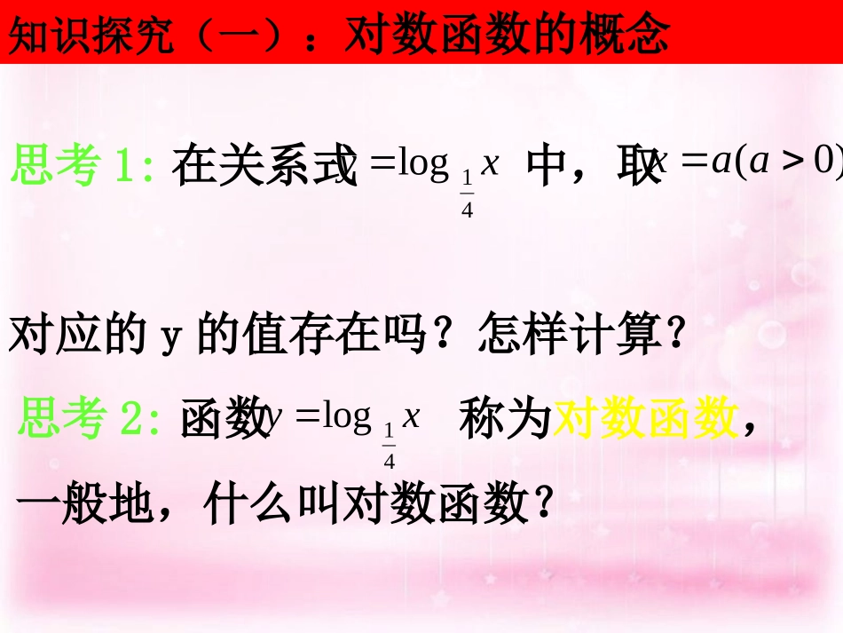 高中数学 222对数函数(第一课时)课件 新人教A版必修1  课件_第3页