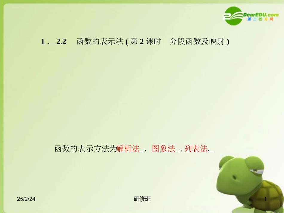 高中数学 122函数的表示法(第2课时分段函数及映射) 课件 新人教A版必修1 课件_第1页