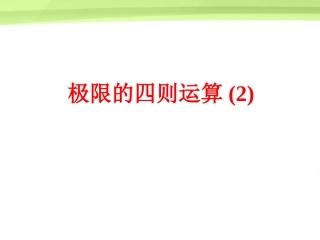 高三数学 2.3.2(极限的四则运算)课件 人教版 课件