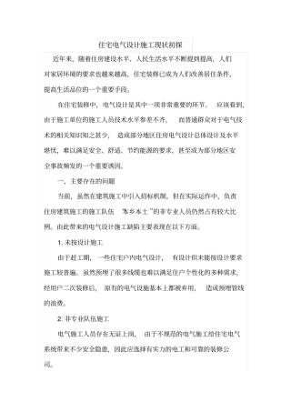 住宅电气设计施工现状初探