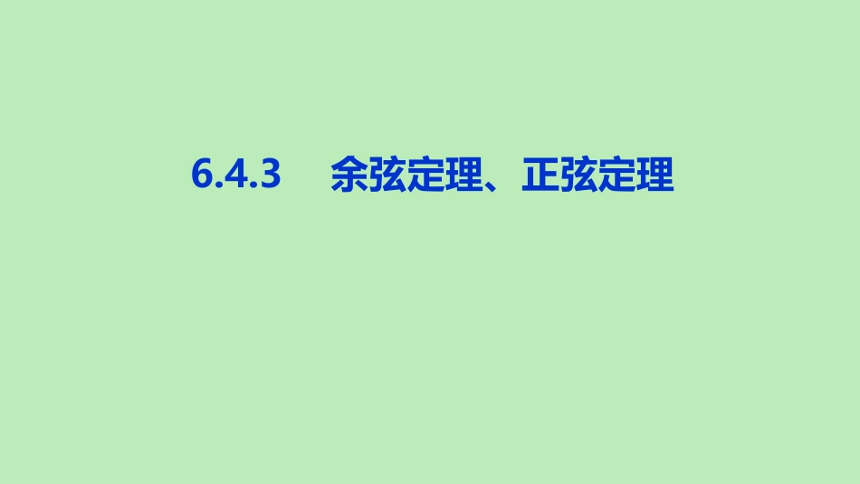 高中数学 第六章 平面向量及其应用 643 余弦定理、正弦定理课件 新人教A版必修第二册 课件_第1页