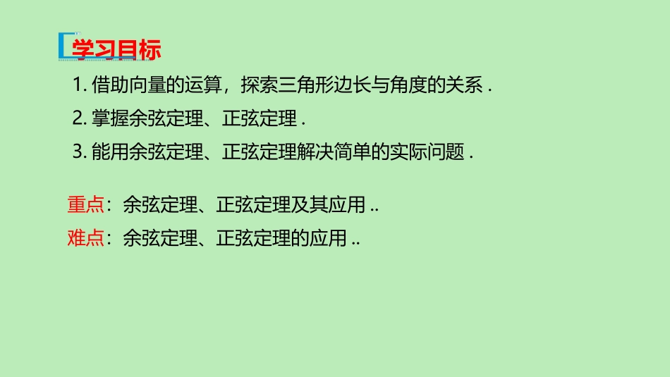 高中数学 第六章 平面向量及其应用 643 余弦定理、正弦定理课件 新人教A版必修第二册 课件_第2页