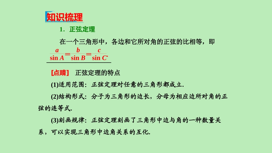 高中数学 第六章 平面向量及其应用 643 余弦定理、正弦定理课件 新人教A版必修第二册 课件_第3页