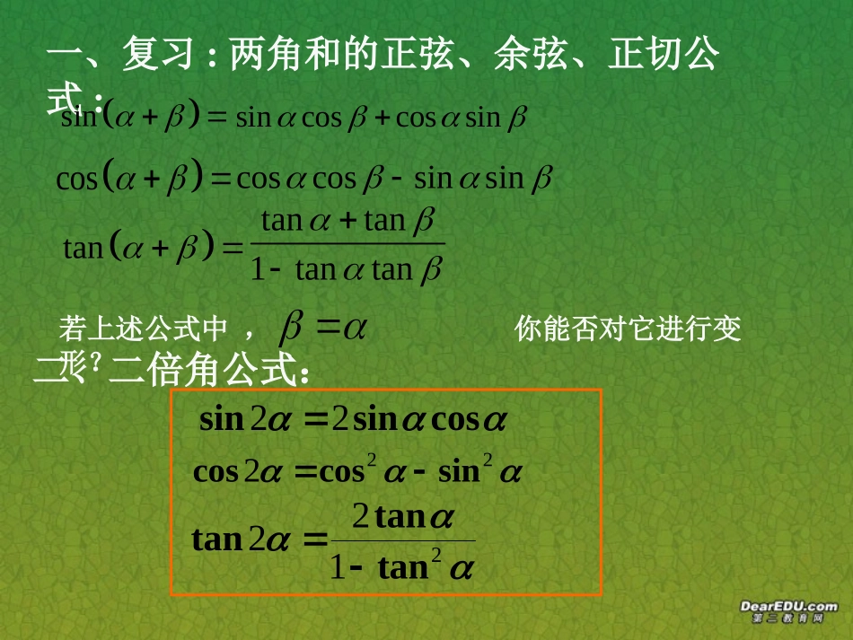 高一数学二倍角的正弦、余弦、正切公式 新课标 人教版 课件_第2页