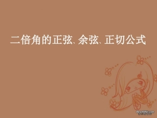 高一数学二倍角的正弦、余弦、正切公式 新课标 人教版 课件