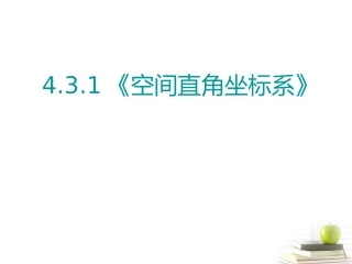 高一数学 (空间直角坐标系)(2) 课件