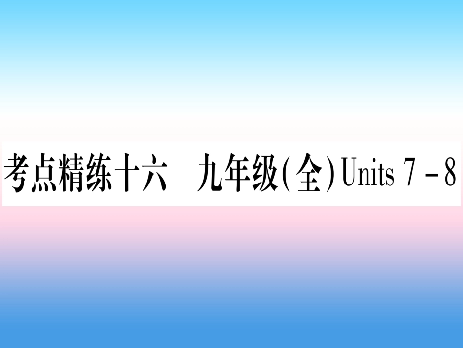 甘肃省中考英语 第一篇 教材系统复习 考点精练16 九全 Units 7 8课件 (新版)冀教版 课件_第1页