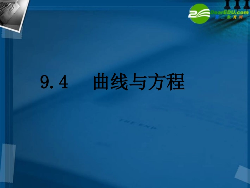 高三数学 9.4曲线与方程(3课时)课件 理 新人教A版 课件_第1页