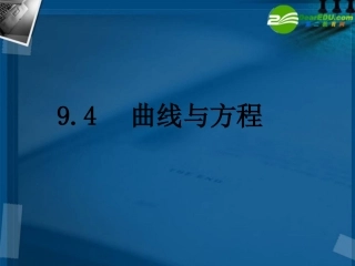 高三数学 9.4曲线与方程(3课时)课件 理 新人教A版 课件
