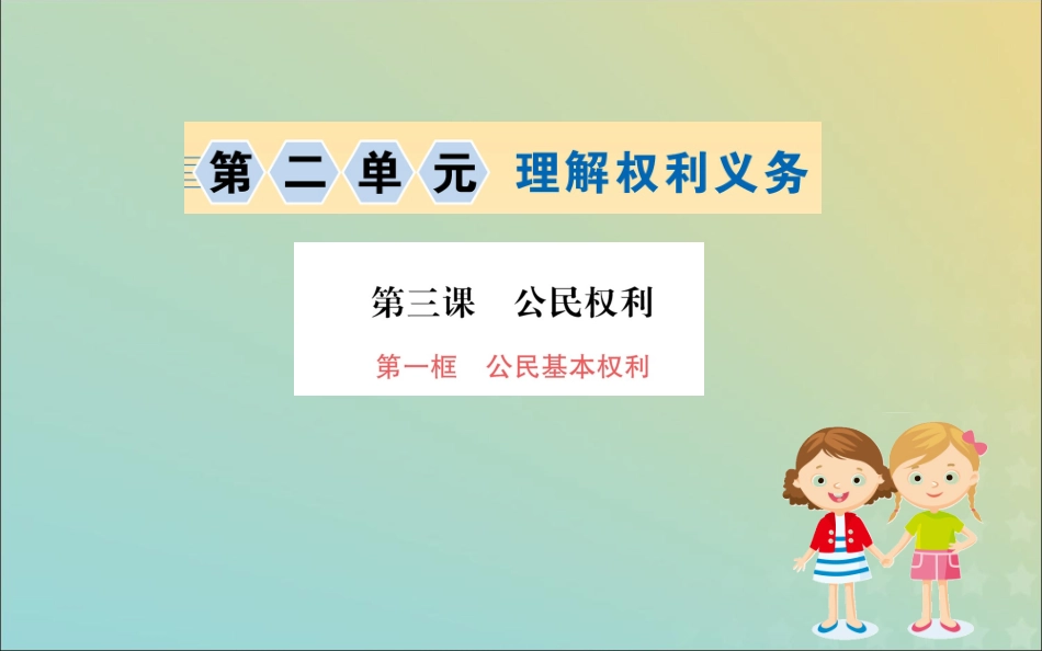 版八年级道德与法治下册 第二单元 理解权利义务 第三课 公民权利 第一框 公民的基本权利训练课件 新人教版 课件_第1页