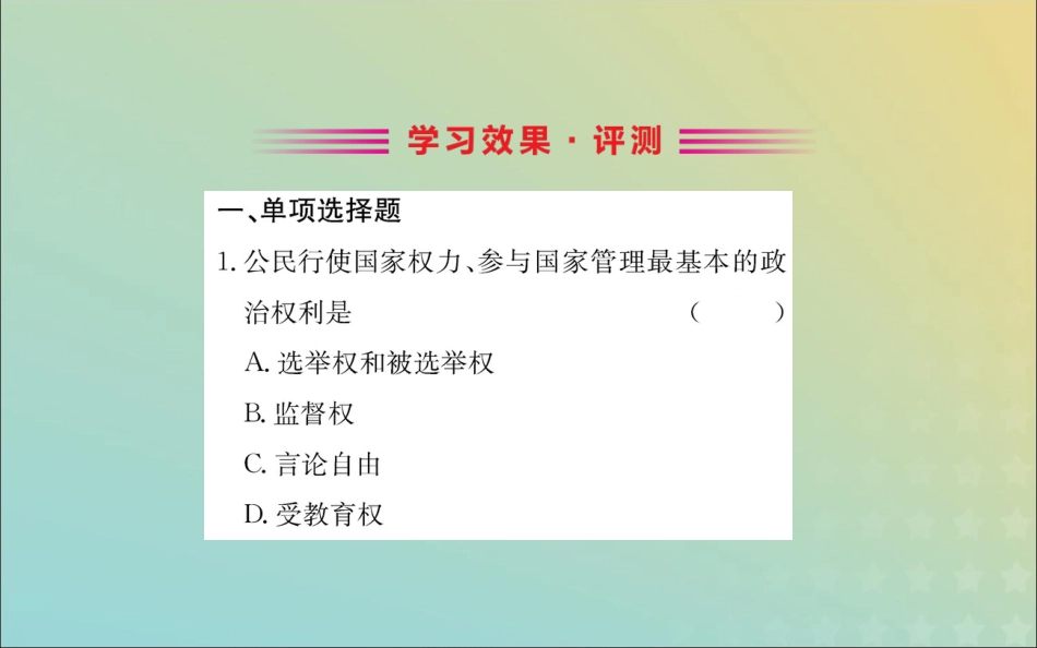 版八年级道德与法治下册 第二单元 理解权利义务 第三课 公民权利 第一框 公民的基本权利训练课件 新人教版 课件_第2页