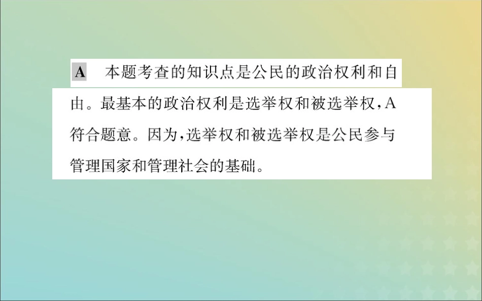 版八年级道德与法治下册 第二单元 理解权利义务 第三课 公民权利 第一框 公民的基本权利训练课件 新人教版 课件_第3页