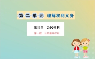 版八年级道德与法治下册 第二单元 理解权利义务 第三课 公民权利 第一框 公民的基本权利训练课件 新人教版 课件