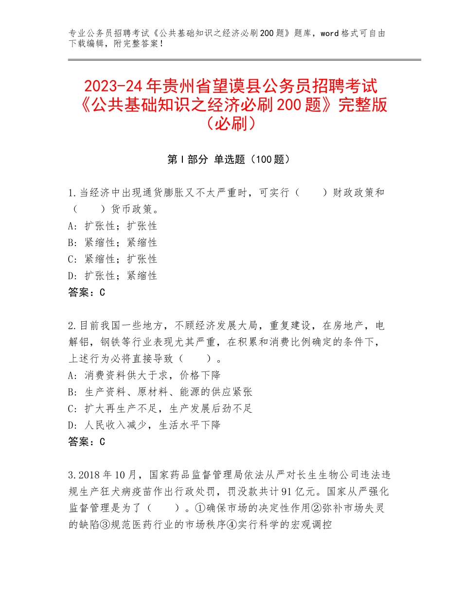 2023-24年贵州省望谟县公务员招聘考试《公共基础知识之经济必刷200题》完整版（必刷）_第1页