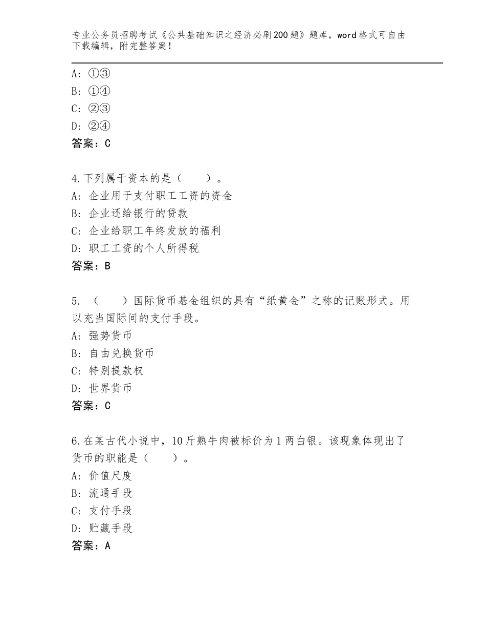2023-24年贵州省望谟县公务员招聘考试《公共基础知识之经济必刷200题》完整版（必刷）_第2页