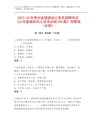 2023-24年贵州省望谟县公务员招聘考试《公共基础知识之经济必刷200题》完整版（必刷）