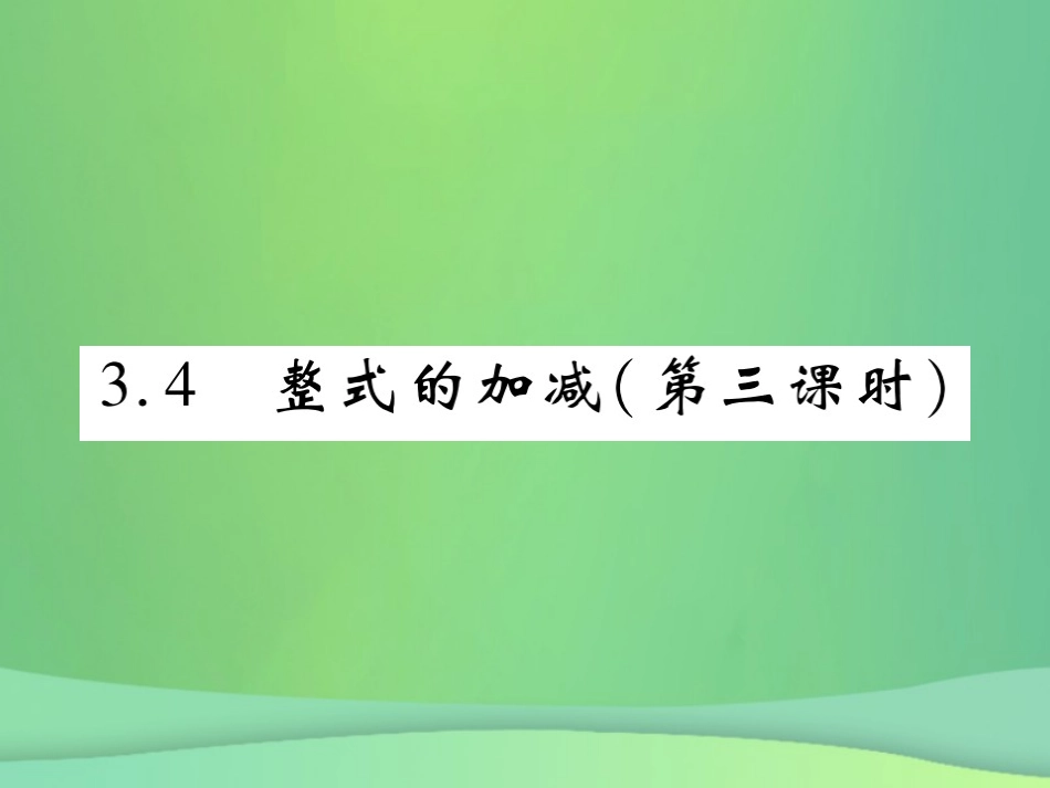 秋七年级数学上册 第三章 整式及其加减 3.4 整式的加减(第3课时)练习课件 (新版)北师大版 课件_第1页