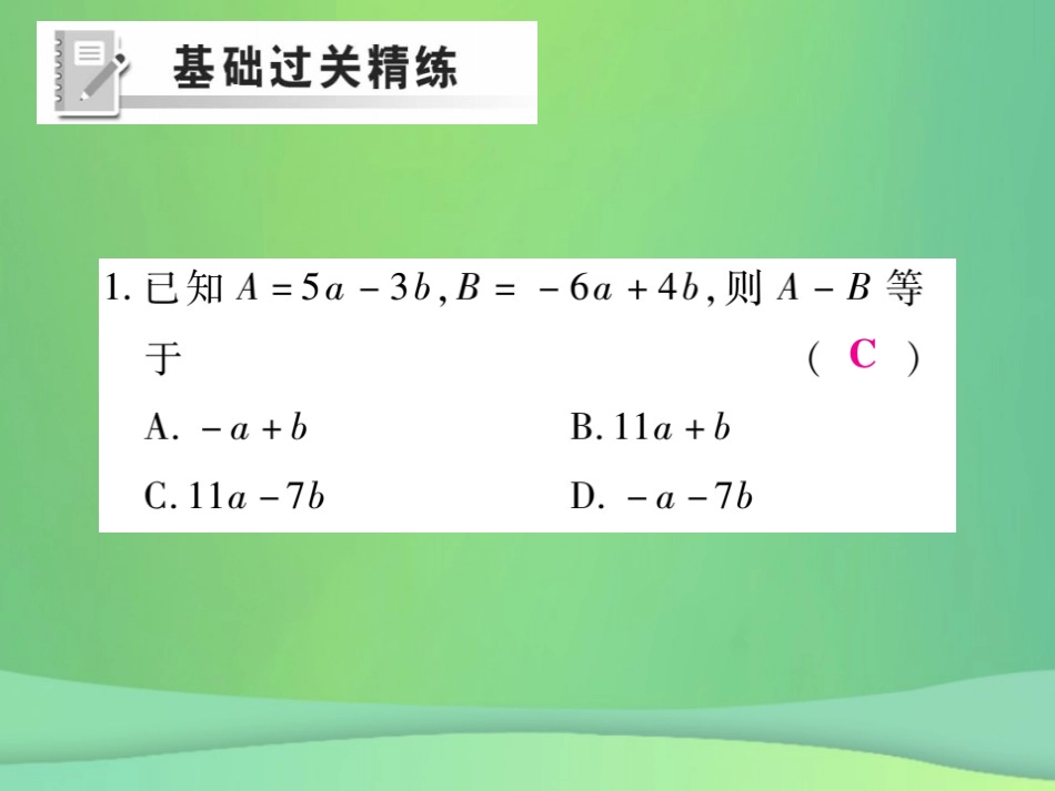 秋七年级数学上册 第三章 整式及其加减 3.4 整式的加减(第3课时)练习课件 (新版)北师大版 课件_第2页