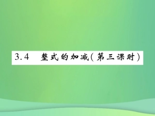 秋七年级数学上册 第三章 整式及其加减 3.4 整式的加减(第3课时)练习课件 (新版)北师大版 课件