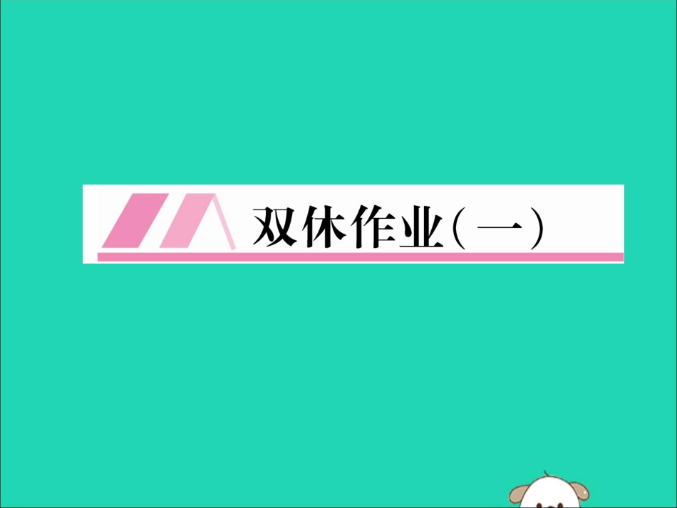 秋八年级英语上册 双休作业(一)作业课件 (新版)人教新目标版 课件_第1页