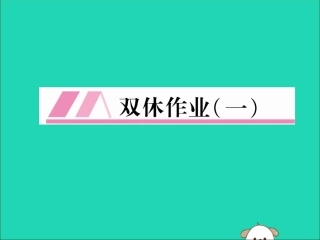 秋八年级英语上册 双休作业(一)作业课件 (新版)人教新目标版 课件