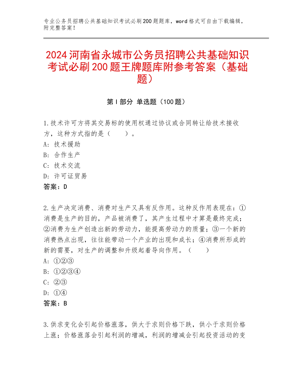 2024河南省永城市公务员招聘公共基础知识考试必刷200题王牌题库附参考答案（基础题）_第1页