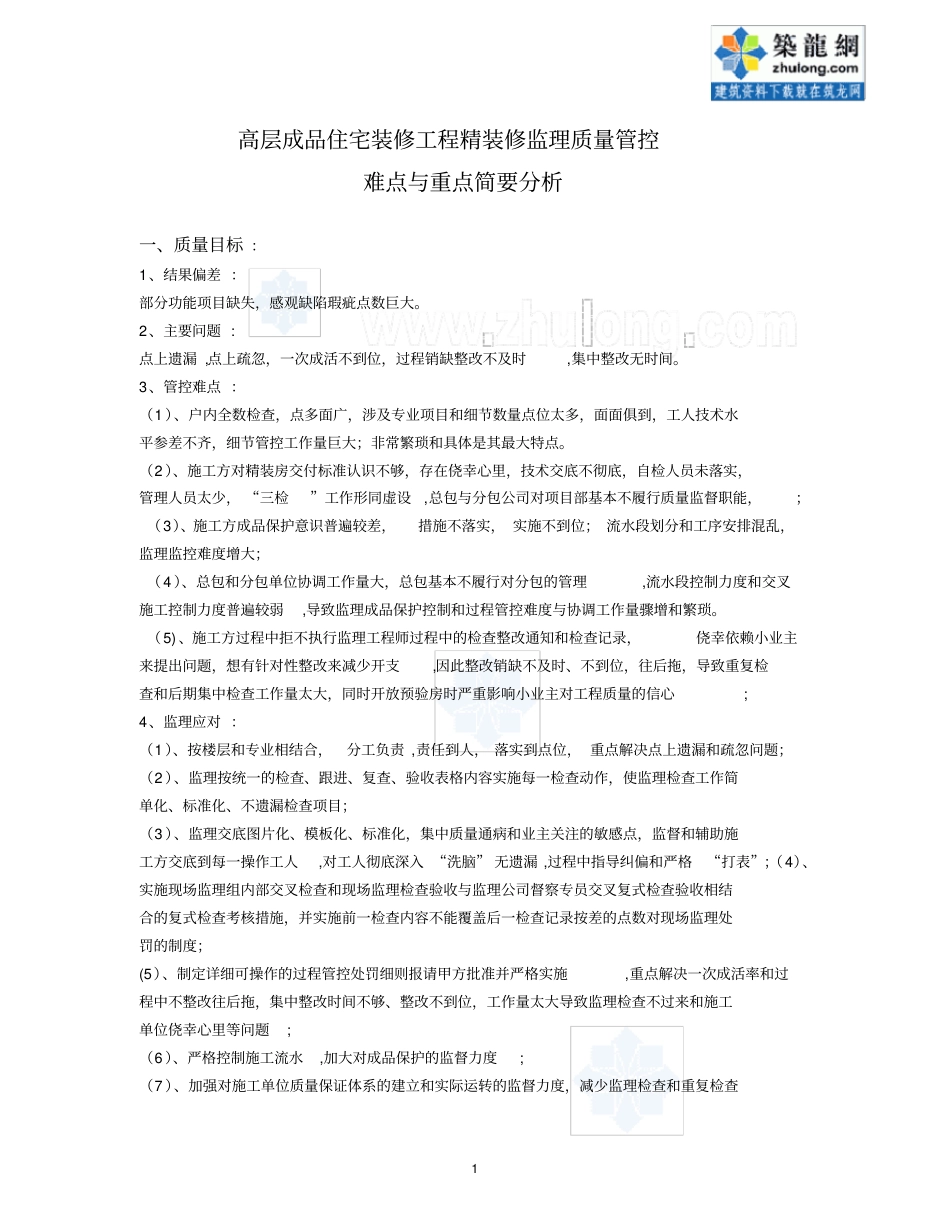 住宅精装修监理质量管控难点与重点-secret_第1页