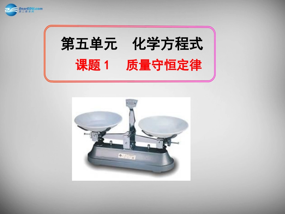 陕西省紫阳县高桥中学九年级化学上册 第五单元 课题1 质量守恒定律课件 (新版)新人教版 课件_第1页