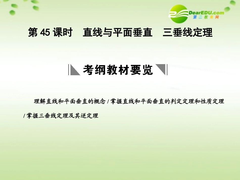高三数学一轮复习 9.45 直线与平面垂直课件 理 大纲人教版 课件_第1页