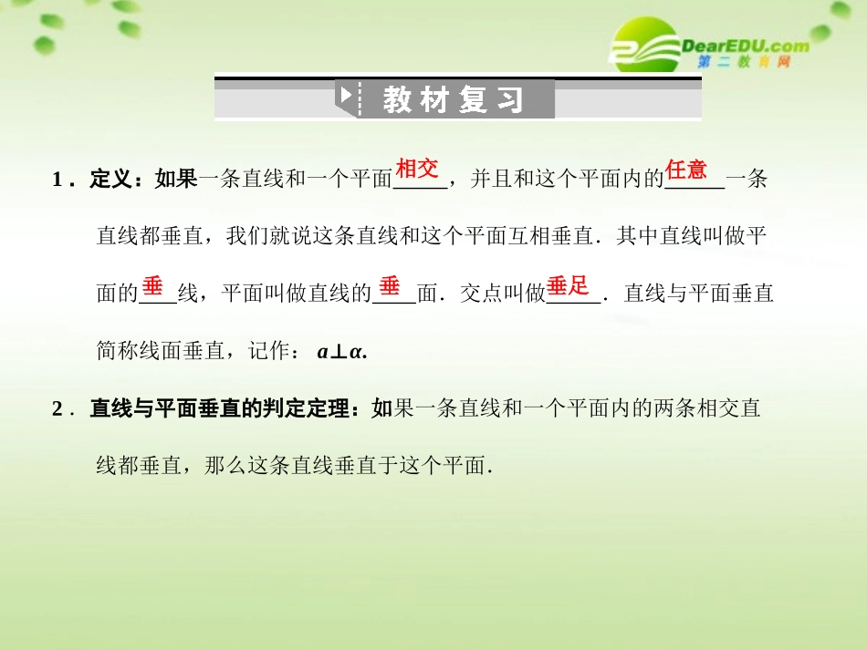 高三数学一轮复习 9.45 直线与平面垂直课件 理 大纲人教版 课件_第2页