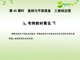 高三数学一轮复习 9.45 直线与平面垂直课件 理 大纲人教版 课件