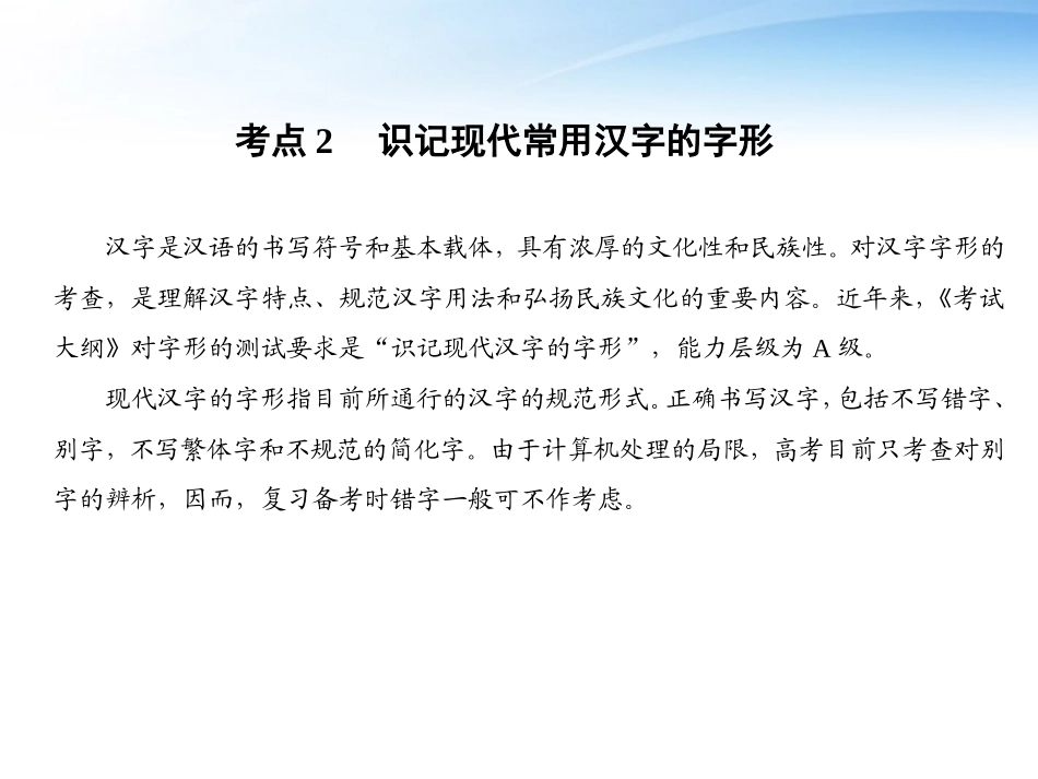 湖南省版高考语文总复习 考点2 识记现代常用汉字的字形课件_第1页