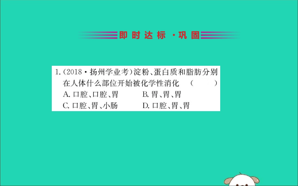 版七年级生物下册 第四单元 生物圈中的人 第二章 人体的营养 2 消化和吸收训练课件 新人教版 课件_第2页
