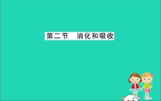 版七年级生物下册 第四单元 生物圈中的人 第二章 人体的营养 2 消化和吸收训练课件 新人教版 课件