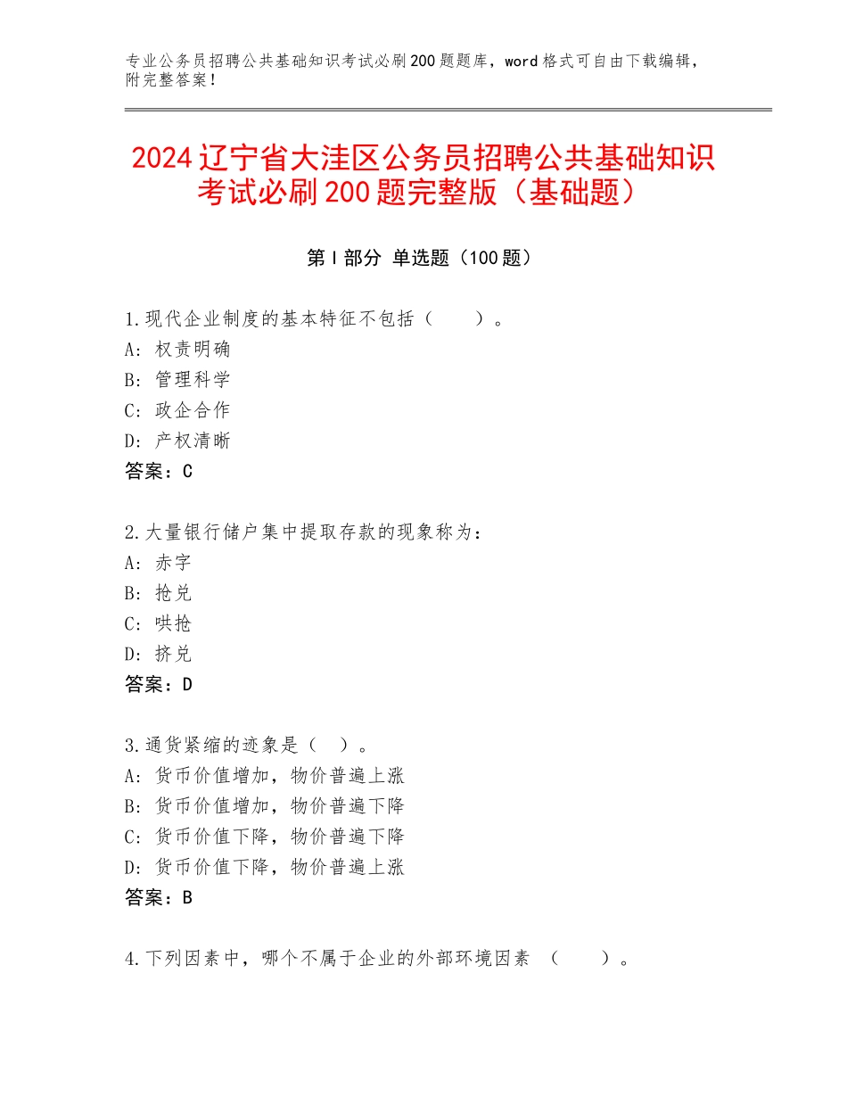 2024辽宁省大洼区公务员招聘公共基础知识考试必刷200题完整版（基础题）_第1页