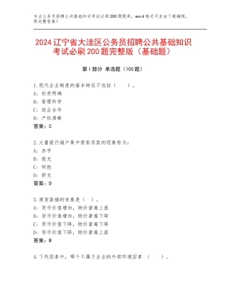 2024辽宁省大洼区公务员招聘公共基础知识考试必刷200题完整版（基础题）